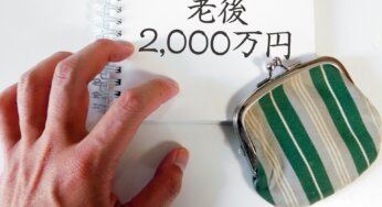 老後2000万円問題と向き合うために不可欠なライフプランニングとは